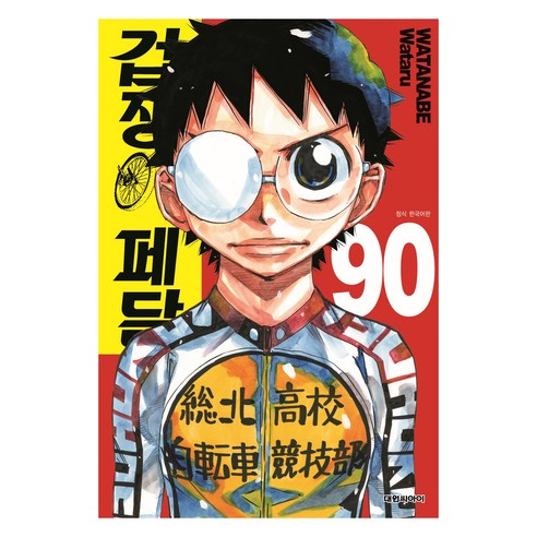 겁쟁이 페달 90, 대원씨아이, 와타나베 와타루
