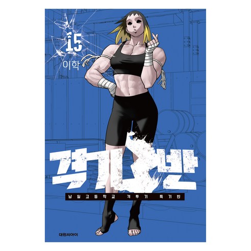 격기3반 15, 대원씨아이, 이학