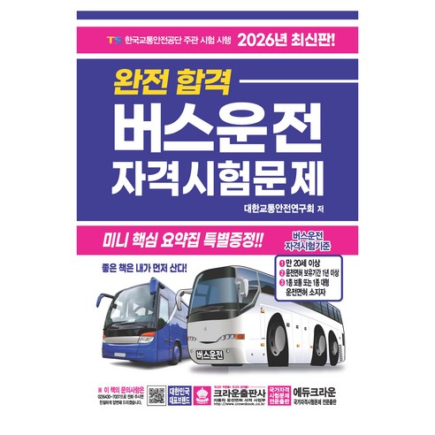 2026 완전 합격 버스운전 자격시험문제, 크라운출판사
