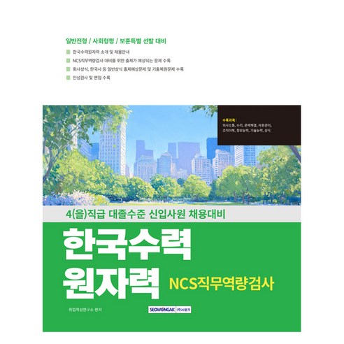 한국수력원자력 NCS직무역량검사:4(을)직급 대졸수준 신입사원 채용대비 일반전형 / 사회형평 / 보훈특별 대비, 서원각