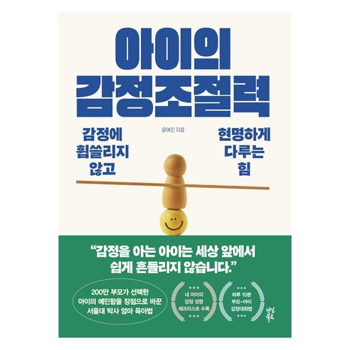 아이의 감정조절력, 다산북스, 윤여진