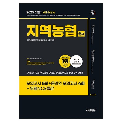 2025 하반기 시대에듀 All-New NCS 지역농협 6급 필기시험 봉투모의고사, 시대고시기획 시대교육