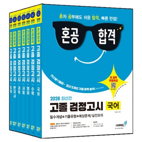 2026 최신간 혼공합격 고졸 검정고시 국어 + 수학 + 영어 + 사회 + 과학 + 한국사 + 도덕 세트, 시대에듀