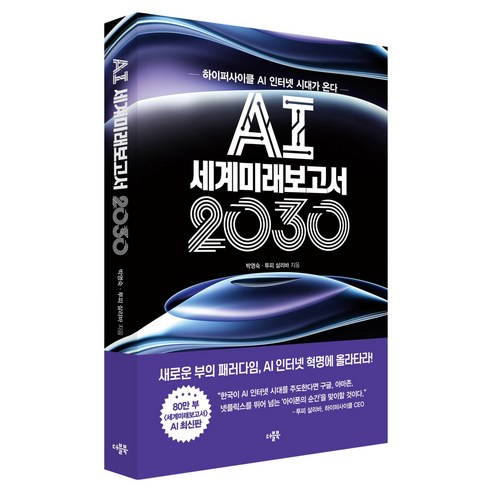 AI 세계미래보고서 2030:하이퍼사이클 AI 인터넷 시대가 온다, 박영숙,투피 살리바Toufi Saliba 저, 더블북