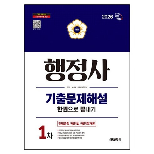 2026 시대에듀 행정사 1차 기출문제해설 한권으로 끝내기, 시대고시기획 시대교육, 박종화