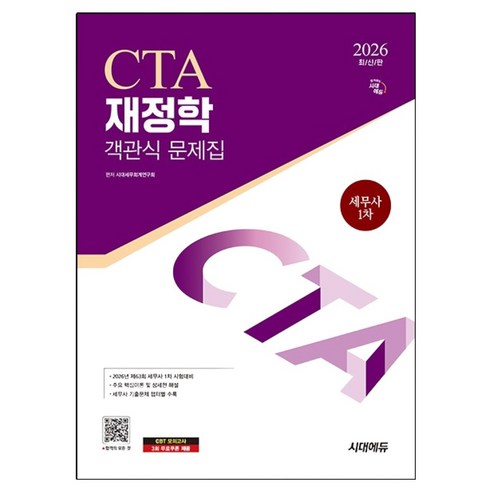 2026 시대에듀 세무사 1차 CTA 재정학 객관식 문제집:세무사 1차 시험 대비, 시대고시기획