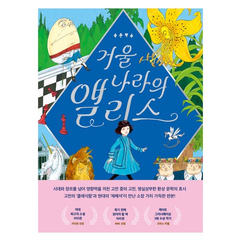 거울 나라의 앨리스, 김영사, 루이스 캐럴