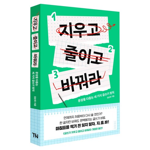 지우고 줄이고 바꿔라:문장을 다듬는 세 가지 글쓰기 원칙, 더난출판, 장순욱