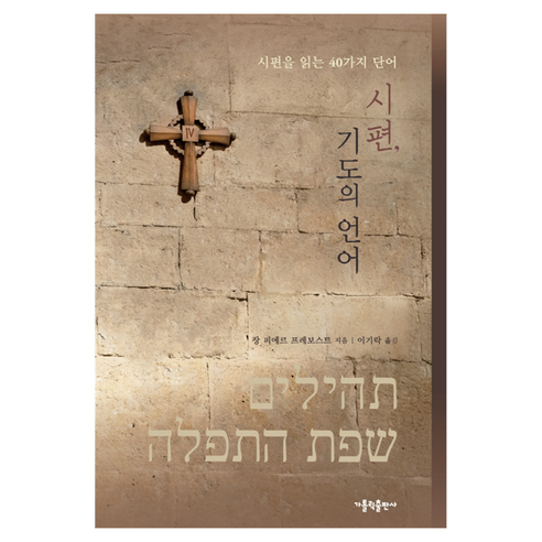시편 기도의 언어:시편을 읽는 40가지 단어, 가톨릭출판사, 장피에르프레보스트