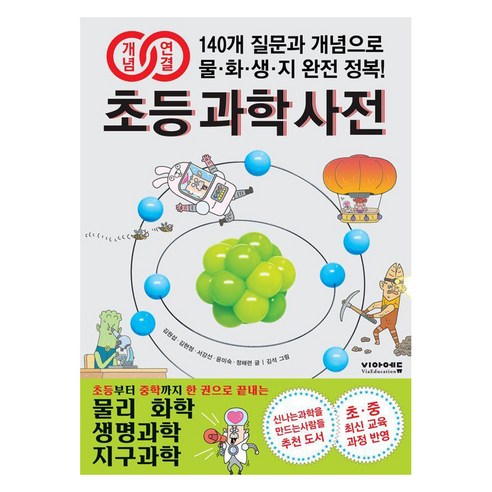 개념연결 초등 과학 사전: 140개 질문과 개념으로 물리/화학/생명과학/지구과학 완전 정복!, 비아에듀, 김원섭,김현정,서강선,윤미숙,정해련, 상세 설명 참조