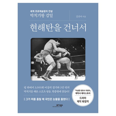 현해탄을 건너서:세계 프로레슬링의 전설 박치기왕 김일, 모아북스, 김선아