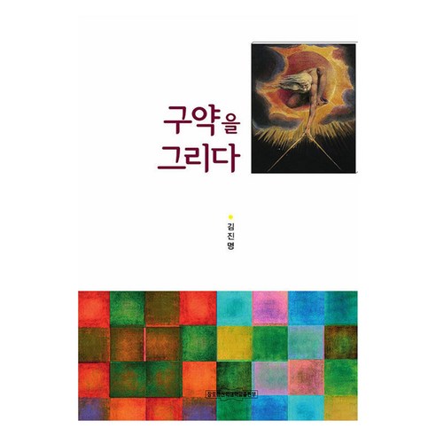 구약을 그리다, 장로회신학대학교출판부, 김진명