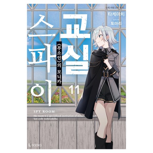 스파이 교실 11, 타케마치 저/토마리 그림/송재희 역, 디앤씨미디어