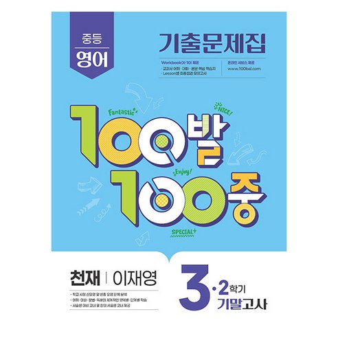 100발 100중 기출문제집 기말고사 천재 이재영, 영어, 중등 3-2