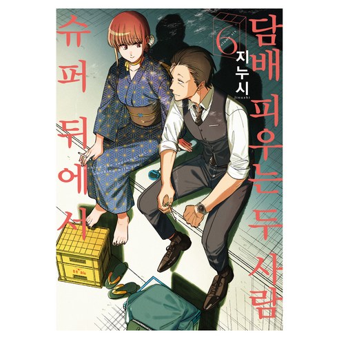 슈퍼 뒤에서 담배 피우는 두 사람 6 일반판, 디앤씨미디어, 지누시