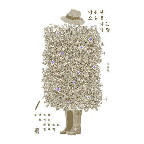 영원한 오늘을 사는 사람:푸서리를 생명의 정원으로 일구며, 비아토르, 김순현