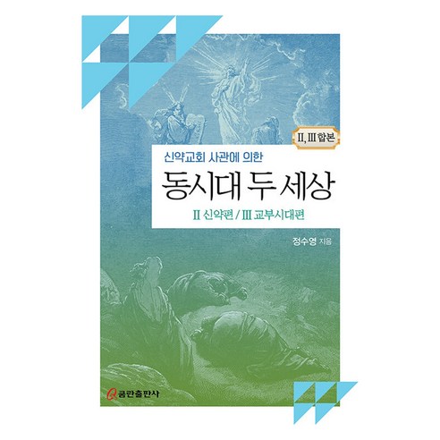 신약교회 사관에 의한동시대 두 세상: 2 신약편 3 교부시대편, 동시대 두 세상: 2 신약편, 3 교부시대편, 정수영(저), 쿰란출판사, 정수영