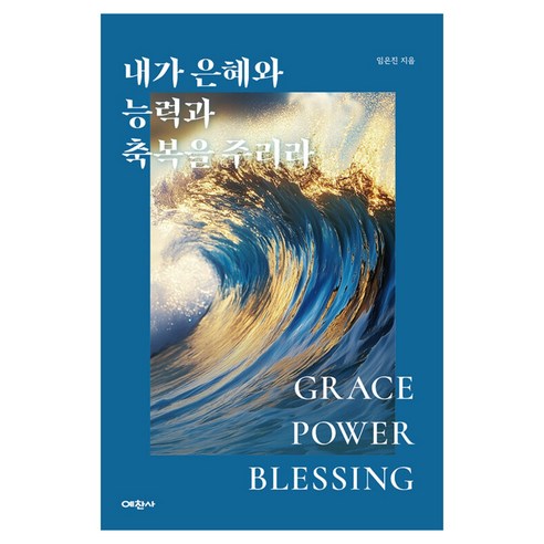 내가 은혜와 능력과 축복을 주리라, 예찬사, 임은진