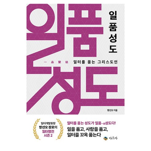 일품성도:일터를 품는 그리스도인, 아르카, 방선오