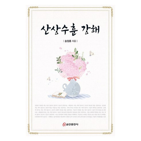산상수훈 강해, 쿰란출판사, 송정훈