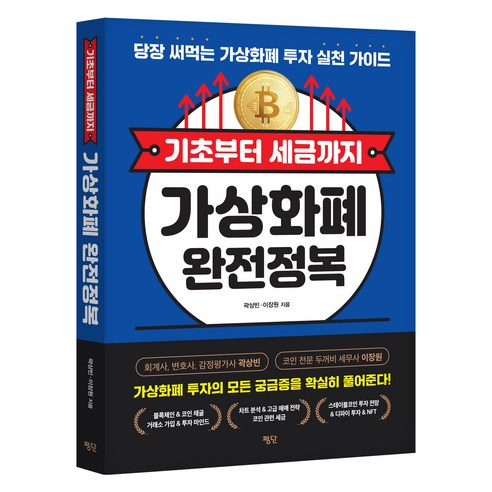 기초부터 세금까지 가상화폐 완전정복:당장 써먹는 가상화폐 투자 실천 가이드, 평단, 곽상빈, 이장원