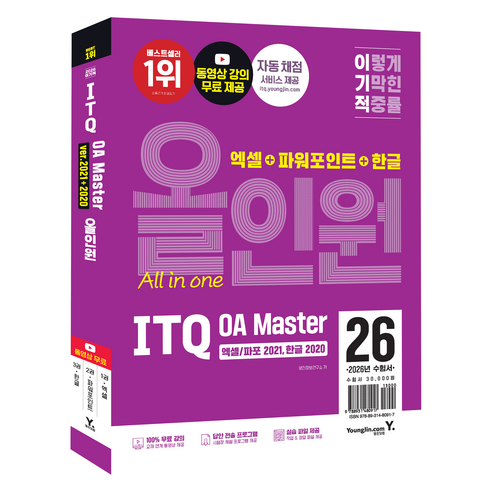 2026 이기적 ITQ OA Master 엑셀/파포 2021 한글 2020 올인원, 영진닷컴
