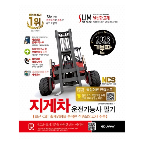 2026 기분파 지게차운전기능사 필기:실기 코스·작업 요령 수록(카페 무료 동영상 제공)+최신경향 알짜요약노트+추가 모의고사+핵심이론 빈출노트, 에듀웨이