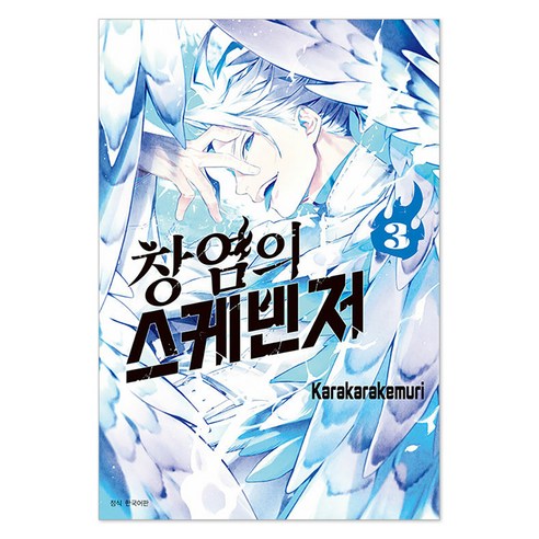 창염의 스케빈저 3, 서울미디어코믹스, Karakarakemuri