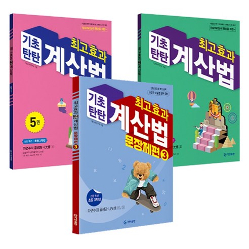 최고효과 기초탄탄 계산법 + 문장제편 세트, 수학, 초등 3학년
