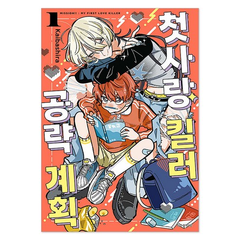 첫사랑 킬러 공략 계획 1, 서울미디어코믹스, 카이바시라