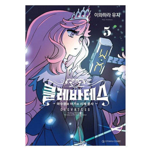 클레바테스 5, 오팬스코믹, 이와하라 유지