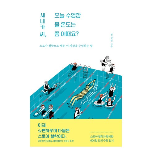 세네카 씨 오늘 수영장 물 온도는 좀 어때요?:스토아 철학으로 배운 이 세상을 수영하는 법, 들녘, 정강민