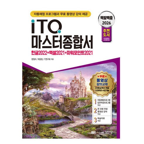 2026 백발백중 ITQ 마스터종합서:한글2022+엑셀2021+파워포인트2021, 성안당, 한정수, 박윤정, IT 연구회