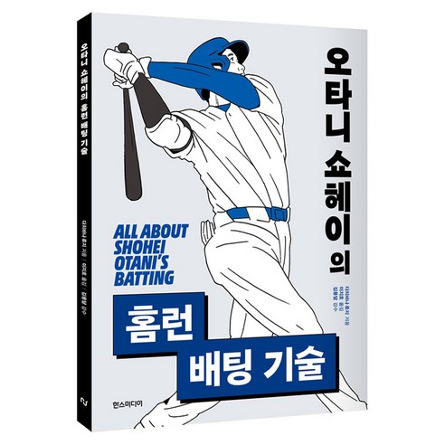 오타니 쇼헤이의 홈런 배팅 기술, 한스미디어, 다치바나 류지