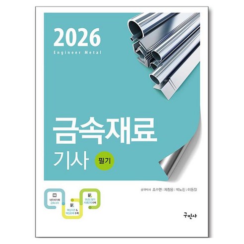 2026 금속재료기사 필기, 조수연, 제창웅, 박노진, 이동철