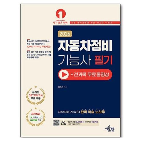2026 자동차정비기능사 필기 +전과목 무료동영상, 예문에듀