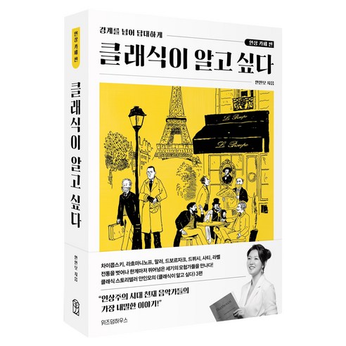 클래식이 알고 싶다: 인상 카페 편, 안인모, 위즈덤하우스