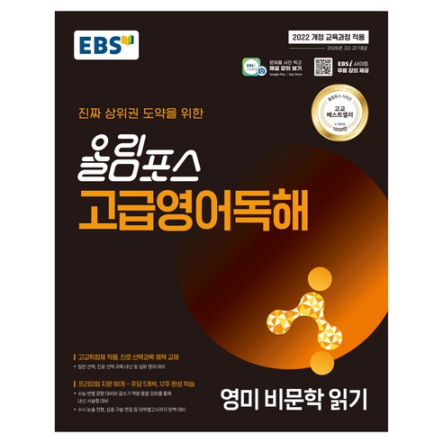 EBS 올림포스 고급영어독해 영미 비문학 읽기(2026), 영어, 전학년
