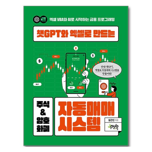 챗GPT와 엑셀로 만드는 주식 & 암호화폐 자동매매 시스템, 설근민, 제이펍