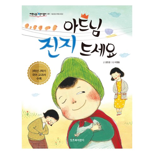 아드님 진지 드세요, 잇츠북어린이, 강민경, 48권