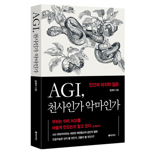 AGI 천사인가 악마인가:인간의 마지막 질문, 김대식, 동아시아