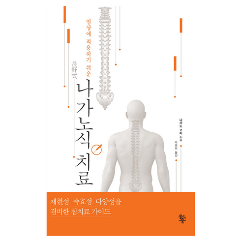 나가노식 치료, 물고기숲, 나가노 고지