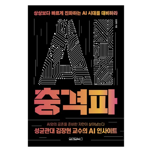 AI 충격파:성균관대 김장현 교수의 AI 인사이트, 원앤원북스