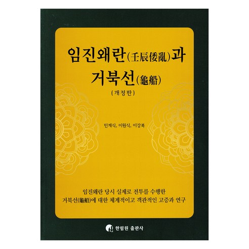 임진왜란과 거북선, 한림원, 민계식, 이강복, 이원식