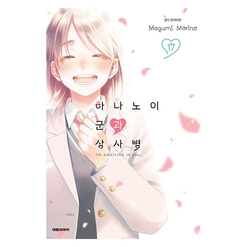 하나노이 군과 상사병 17, 대원씨아이, 모리노 메구미