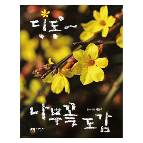 딩동~ 나무꽃 도감, 지성사, 지경옥 지성사, 지경옥