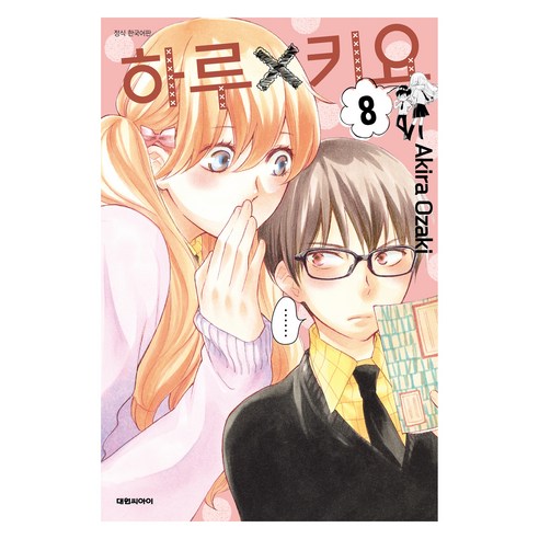 하루X키요 8, Akira Ozaki(저), 대원씨아이, 오자키 아키라