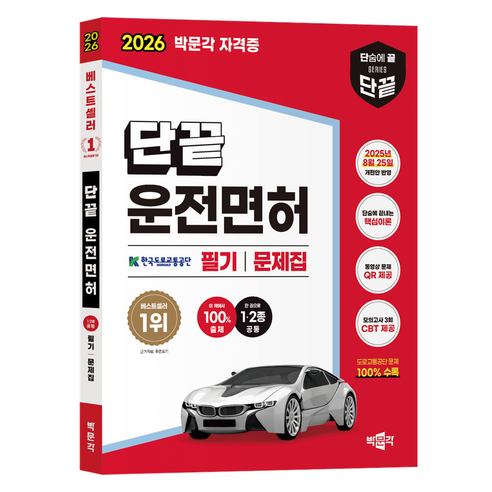 2026 단끝 운전면허 1 · 2종 공통 필기시험 문제집 솔직 독서 후기 | 읽어볼 만할까? - 상품 이미지 1