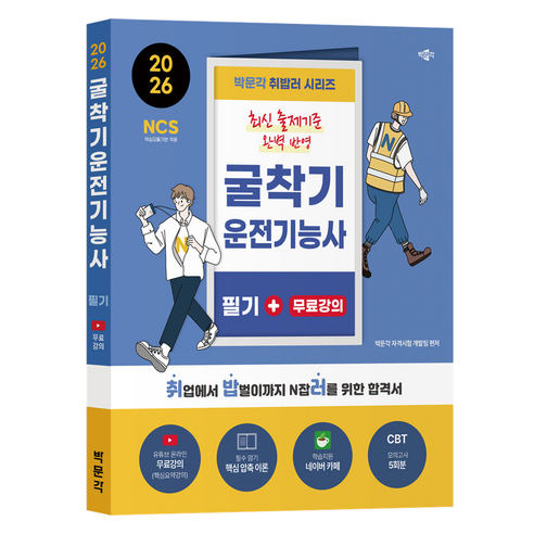 2026 박문각 취밥러 굴착기운전기능사 필기+무료강의:유튜브 온라인 무료강의(핵심요약강의)