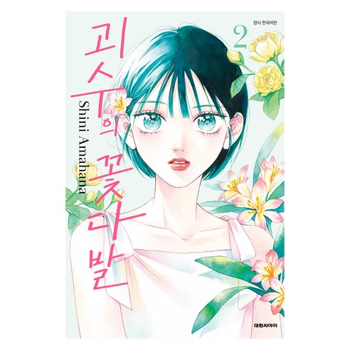 괴수의 꽃다발 2, 대원씨아이, 아마하나 신이